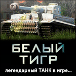 Онлайн игра "Белый Тигр"